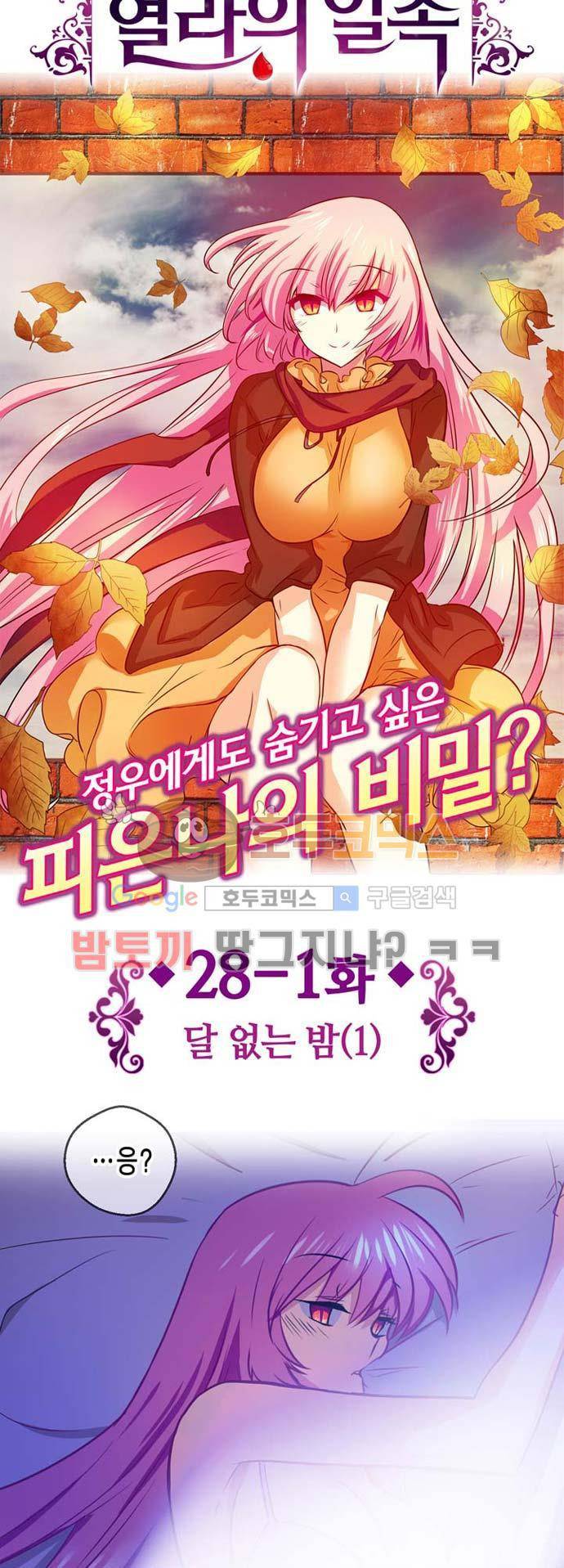 혈라의 일족 28-1화 달 없는 밤 (1) 3