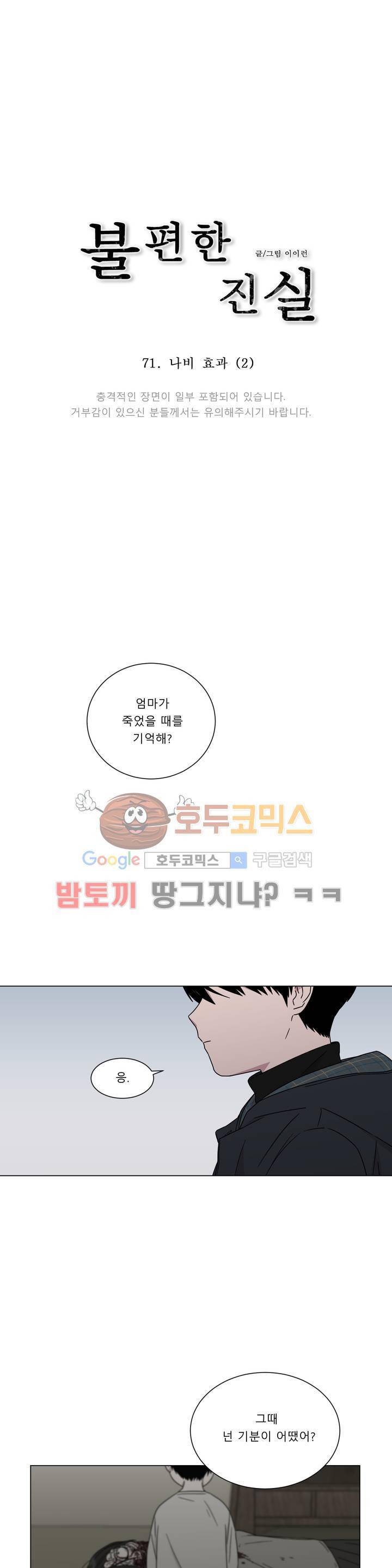 불편한 진실 71화 - 나비효과 (2) 1