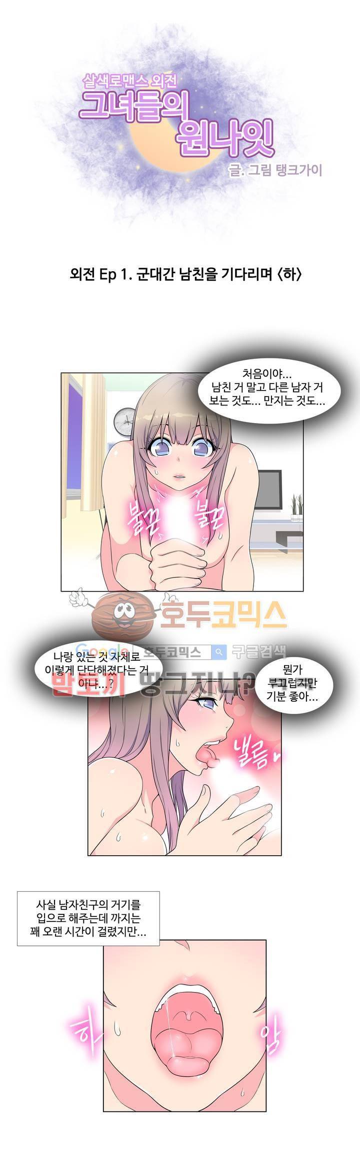 살색로맨스 - 외전 Ep 1화 군대간 남친을 기다리며 (하) 1