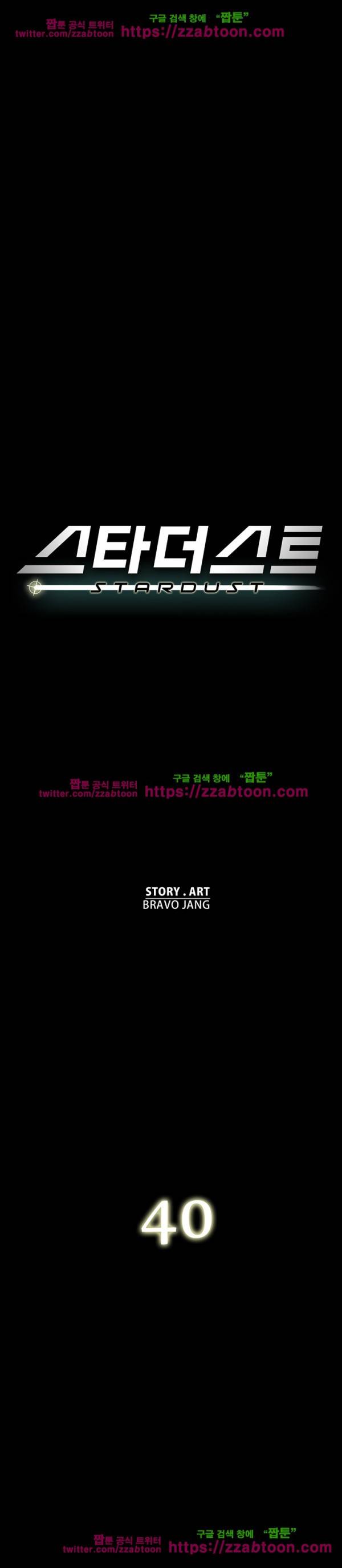 스타더스트 40화 1