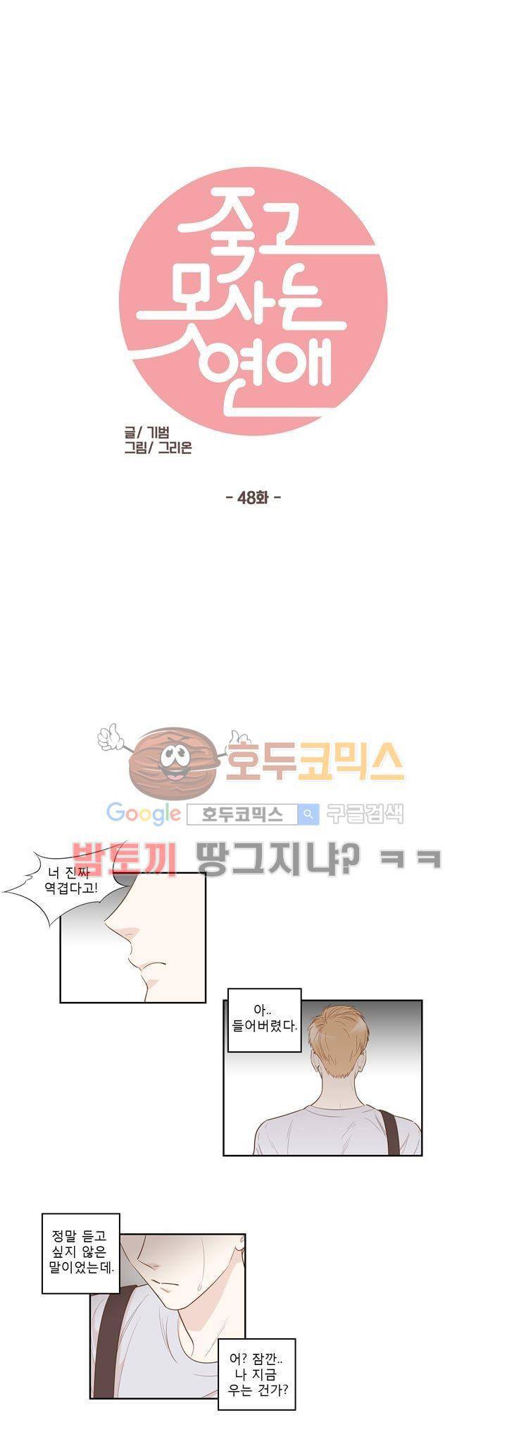 죽고 못사는 연애 48화 1