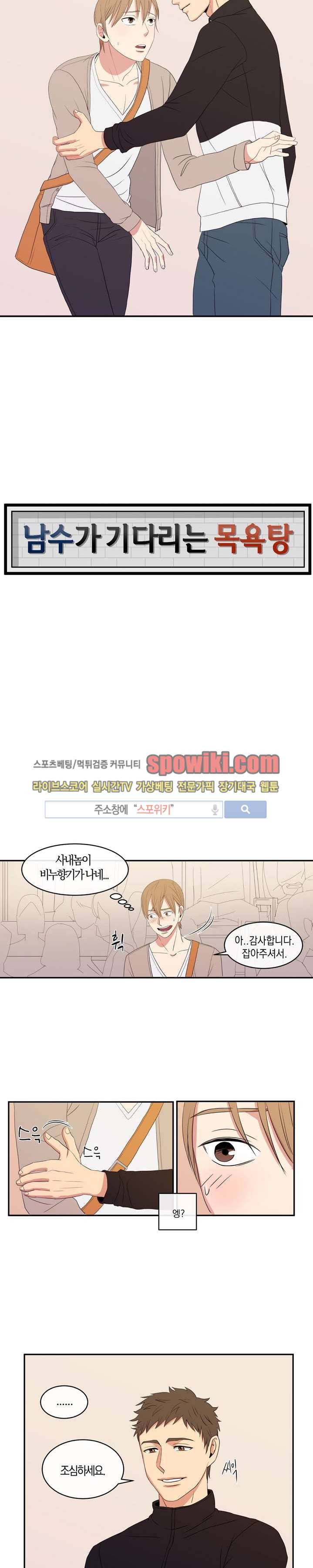 남수가 기다리는 목욕탕 1화 3