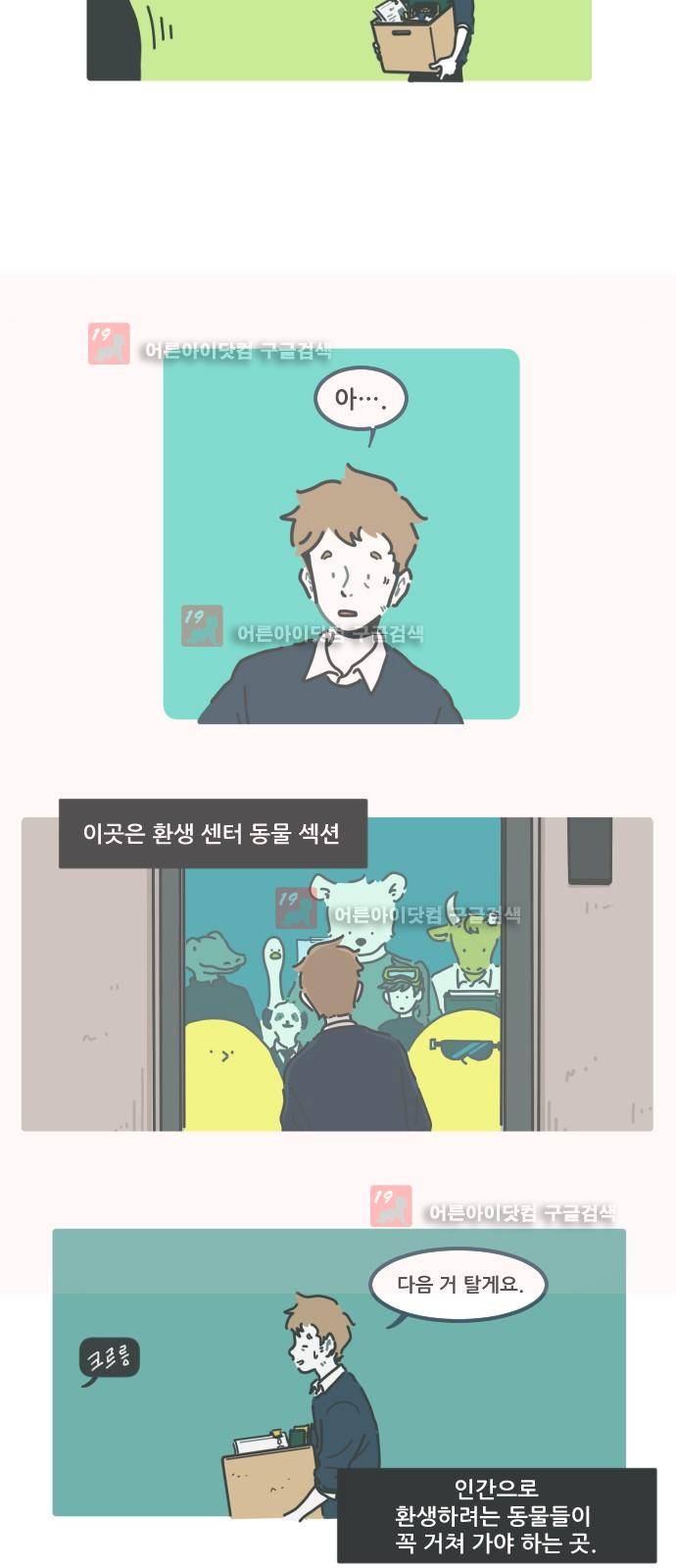 환생동물학교 1화 - 만남 10