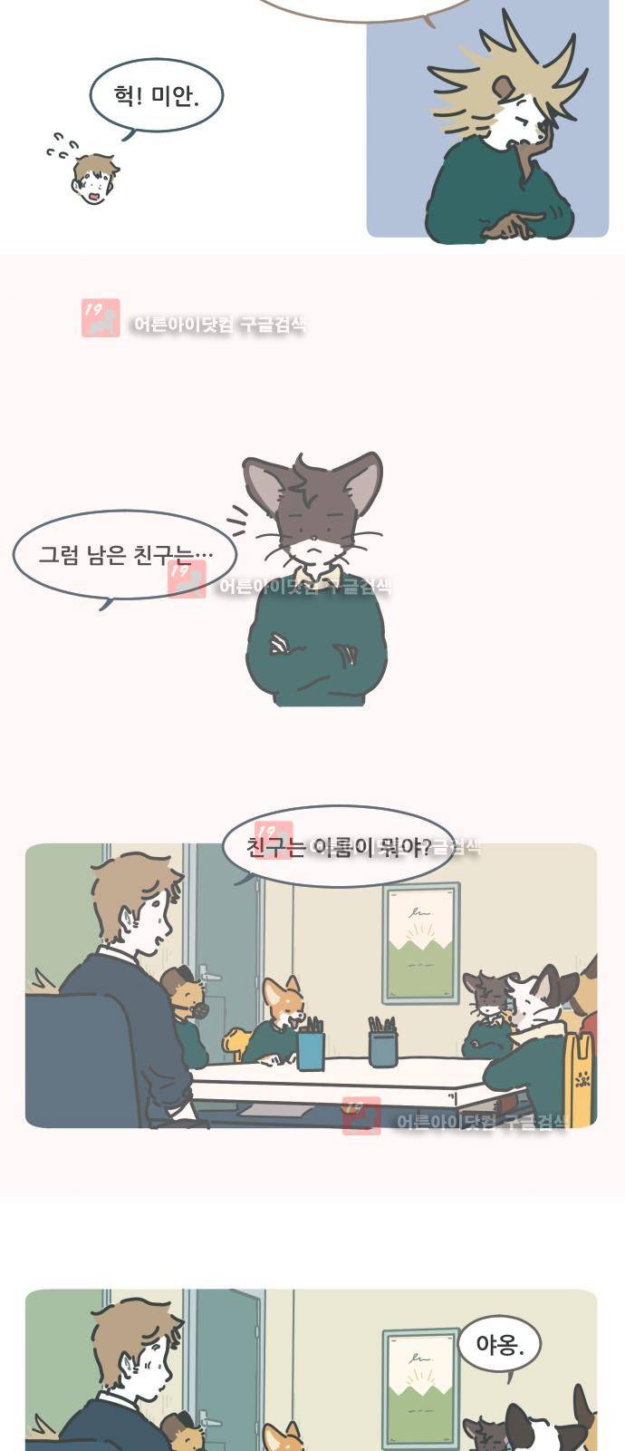 환생동물학교 1화 - 만남 27