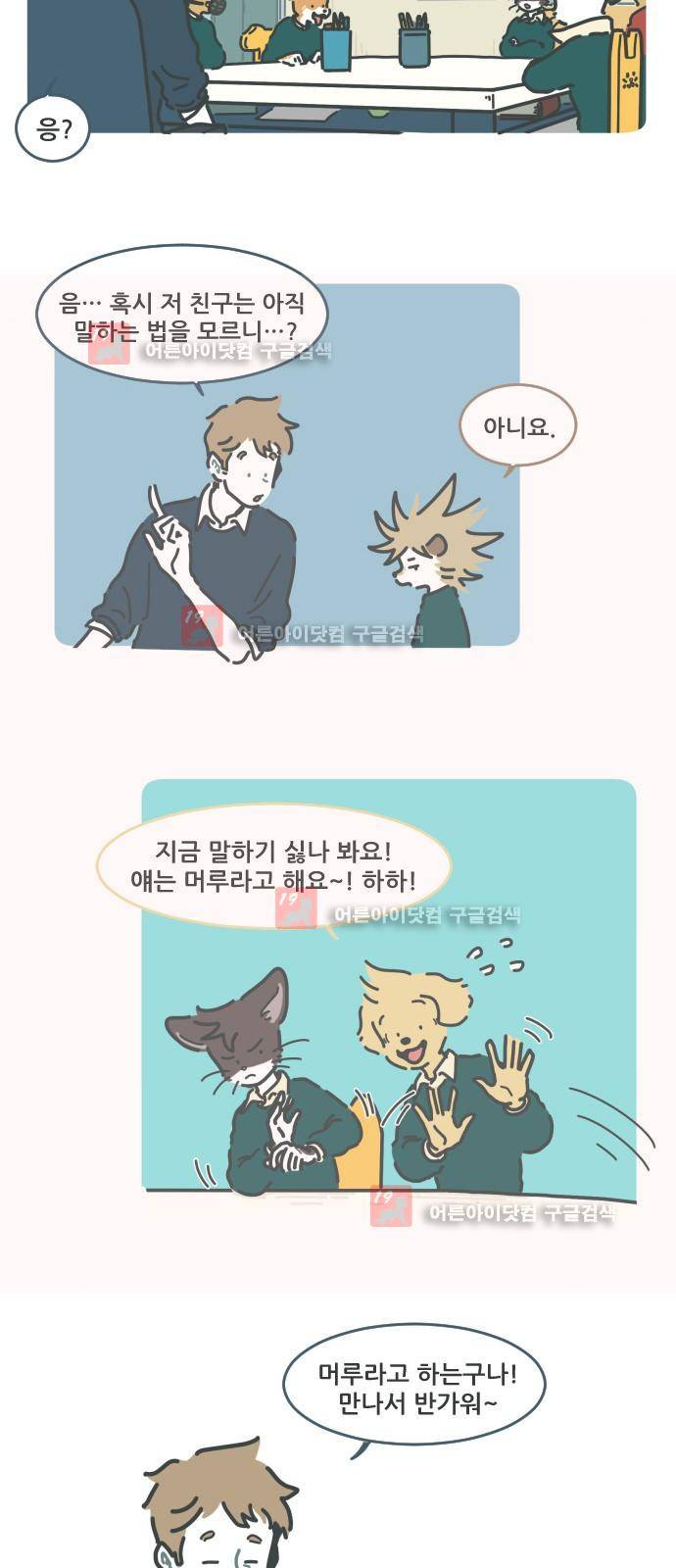 환생동물학교 1화 - 만남 28