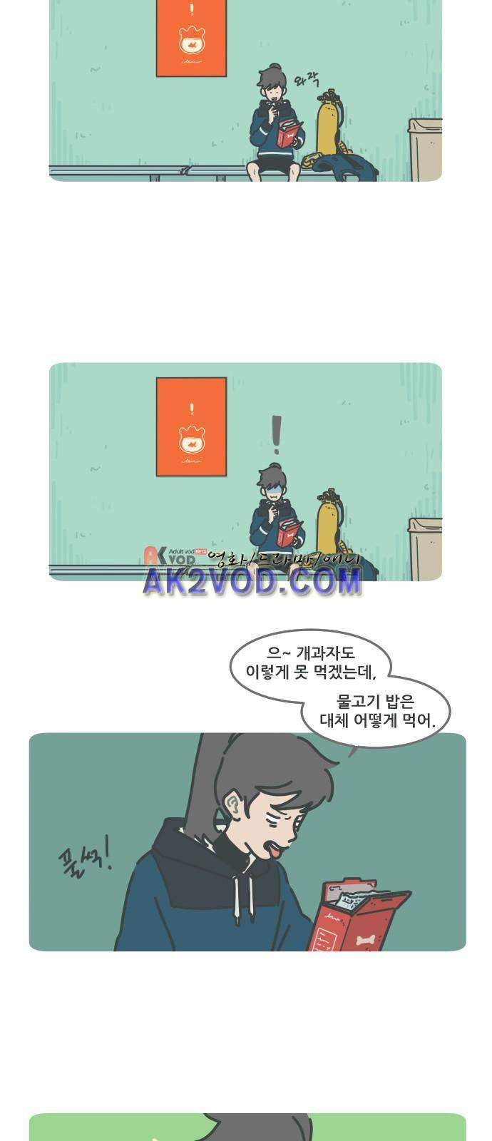 환생동물학교 21화 - 물고기 친구 3