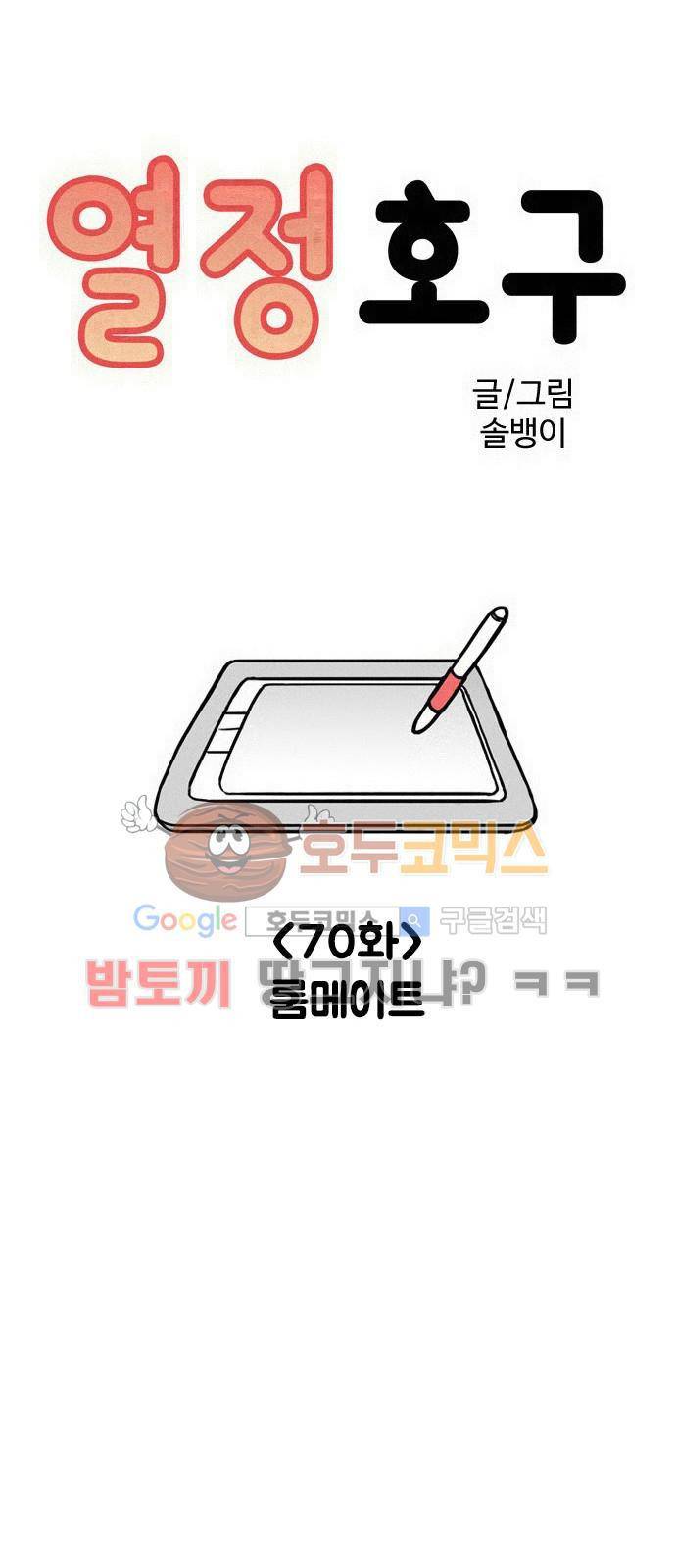 열정호구 70화 - 룸메이트 1