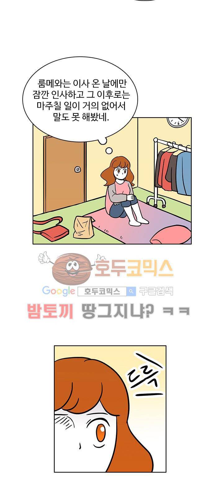 열정호구 70화 - 룸메이트 6