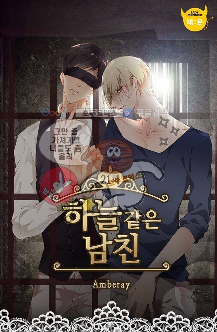 하늘 같은 남친 21화 1