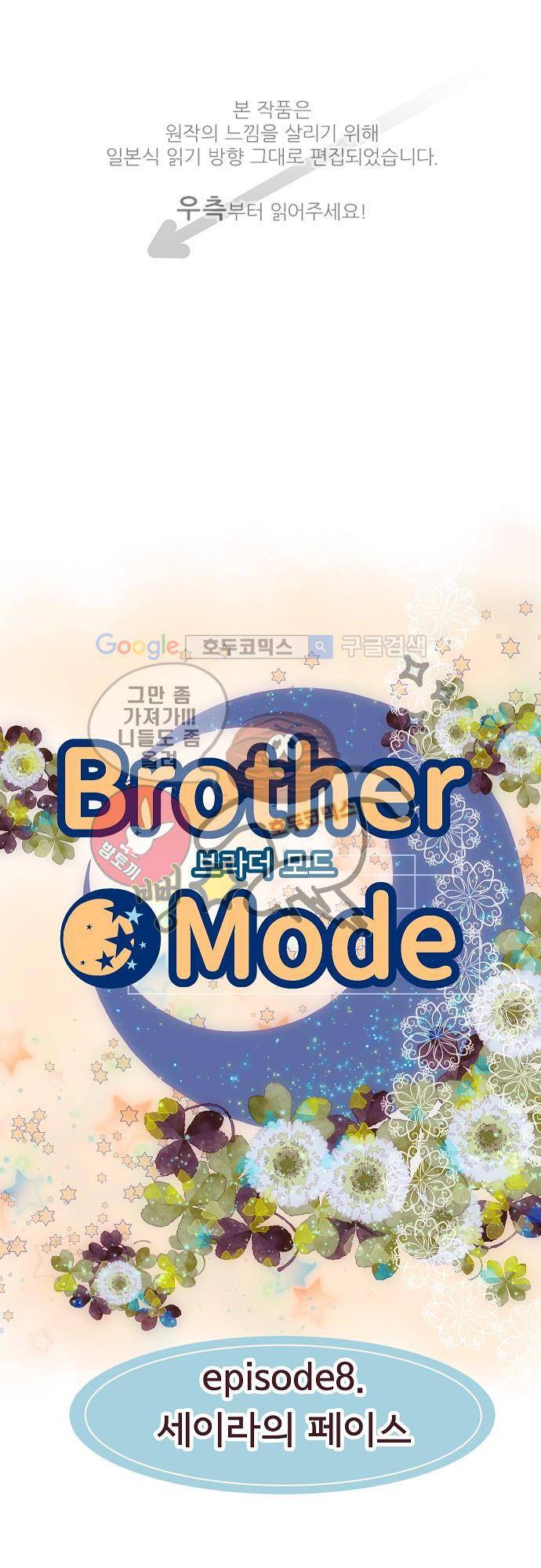브라더 모드 8화 - 세이라의 페이스 1
