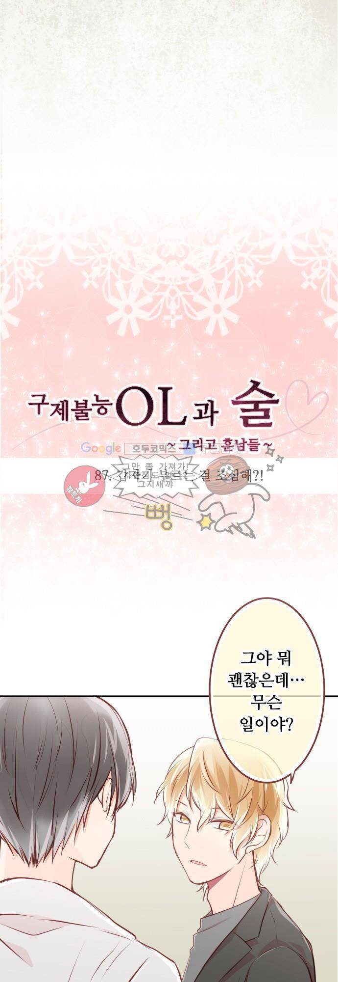 구제불능 OL과 술, 그리고 훈남들87화 - 갑자기 부르는 걸 조심해?! 3