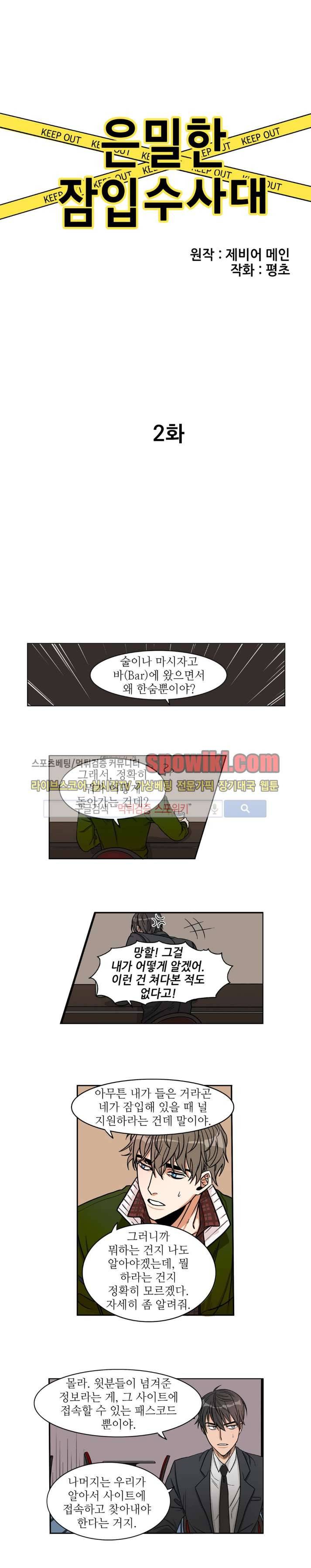 은밀한 잠입수사대 2화 1