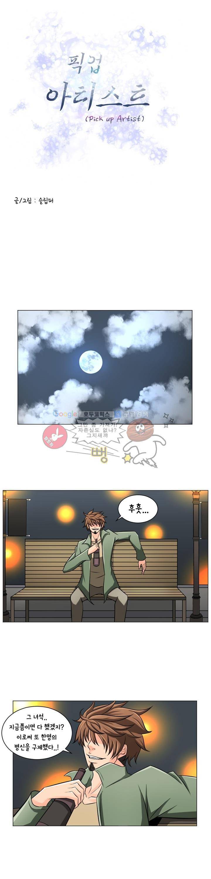 픽업 아티스트 6화 - 픽업 아티스트의 축복 1