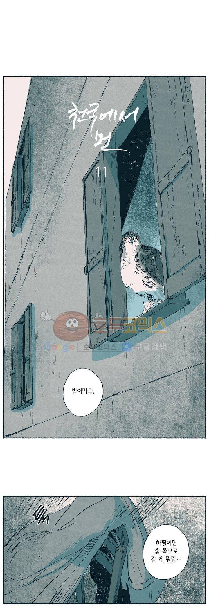 천국에서 먼 11화 1