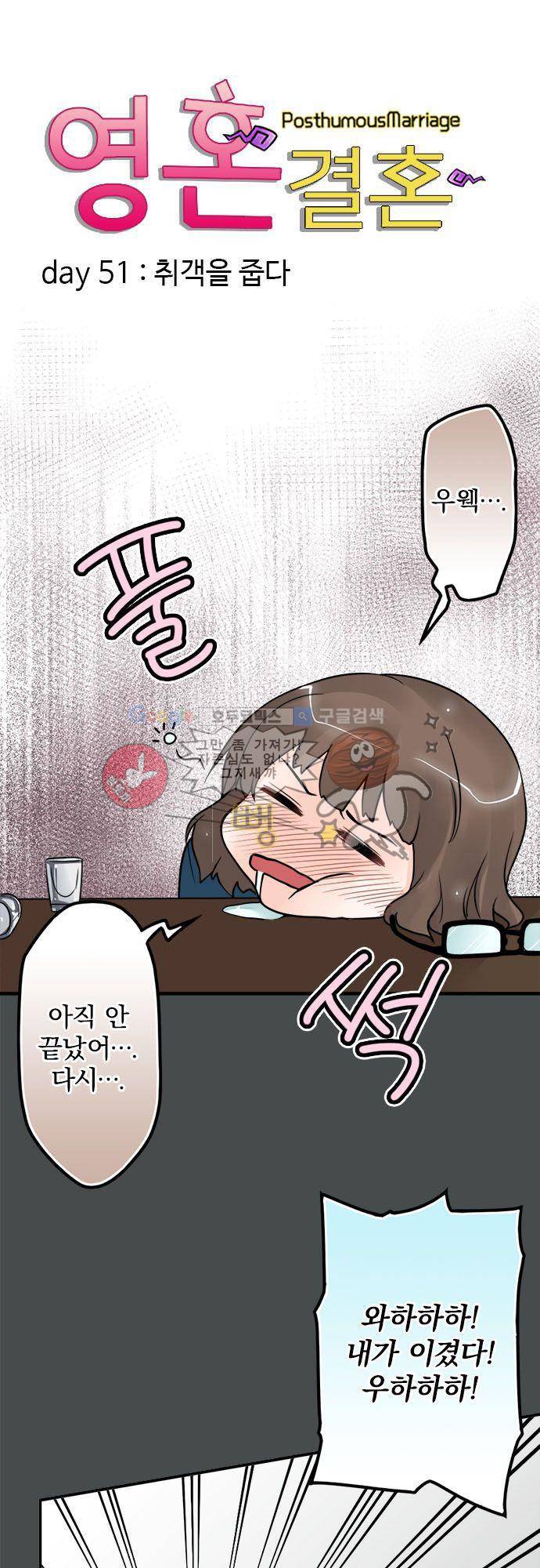 영혼결혼 Day 51 - 취객을 줍다 7