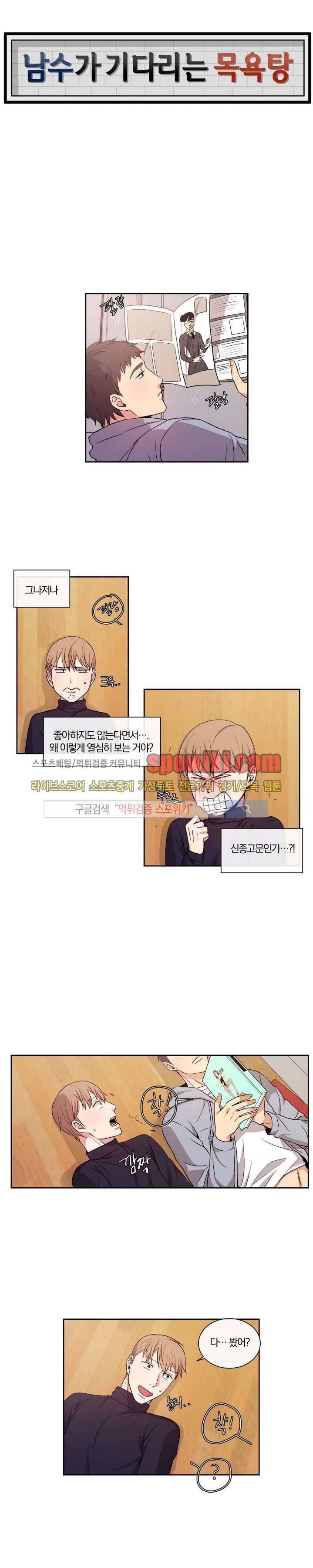 남수가 기다리는 목욕탕 18화 1