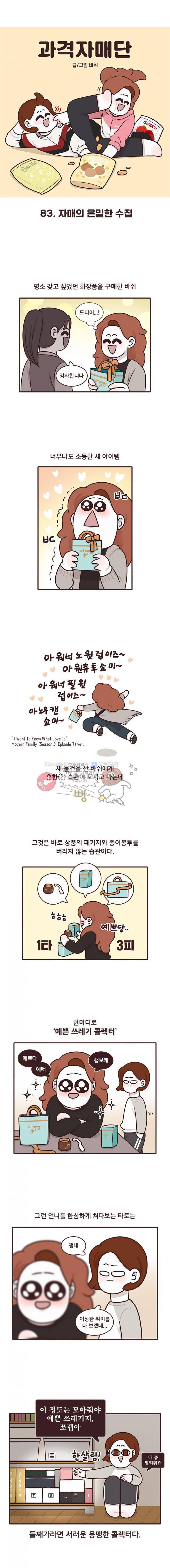 과격자매단 83화 - 자매의 은밀한 수집 1