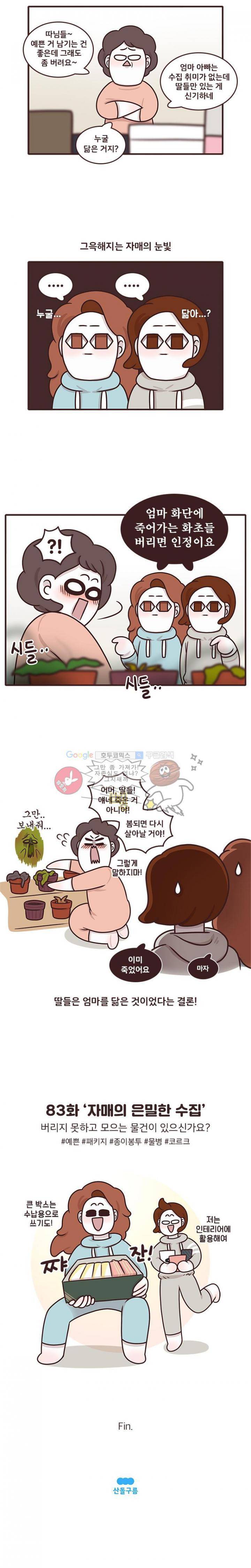 과격자매단 83화 - 자매의 은밀한 수집 4