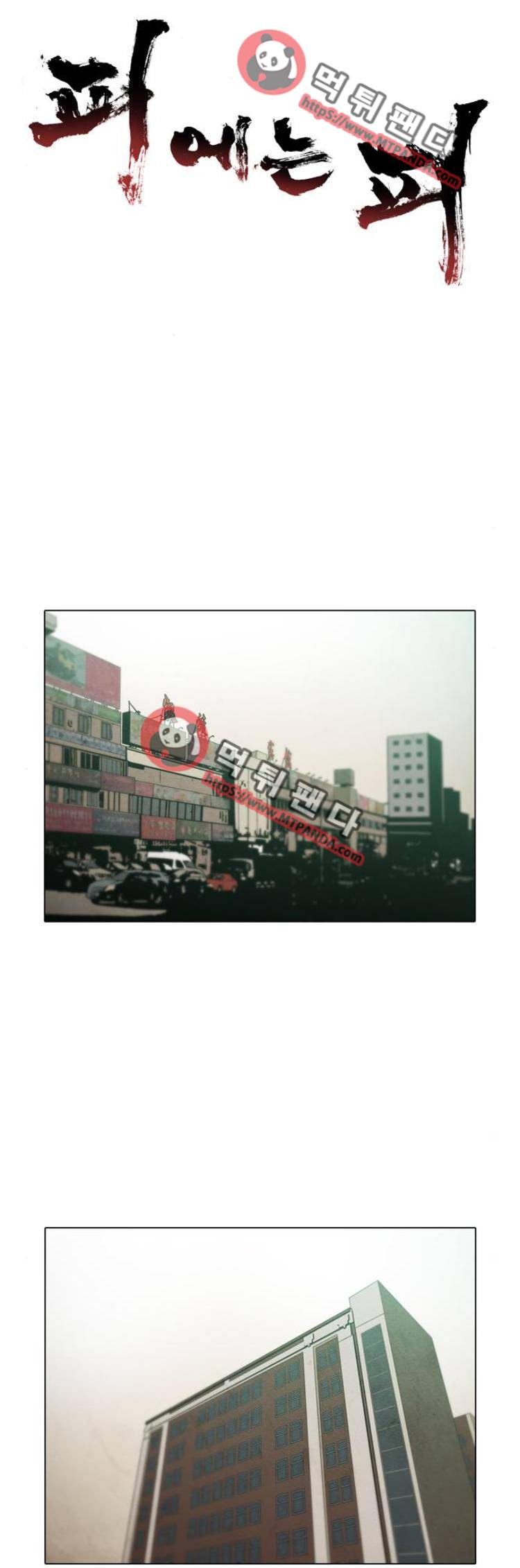 피에는 피 48화 1