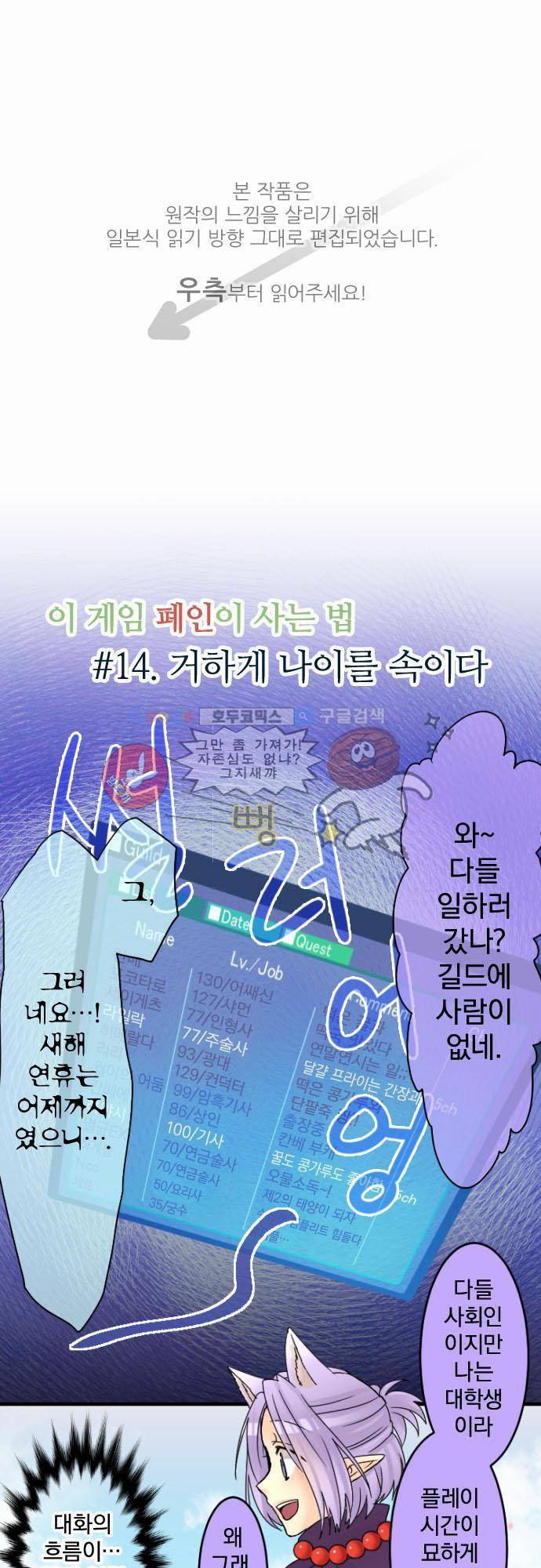 이 게임 폐인이 사는 법 14화 - 거하게 나이를 속이다 1