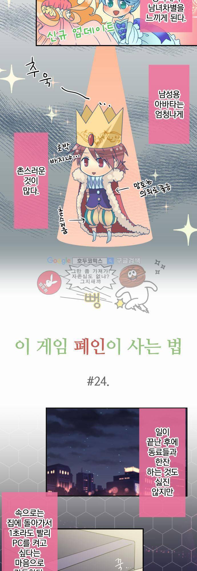 이 게임 폐인이 사는 법 24화 - 저를 믿어주기를… 2