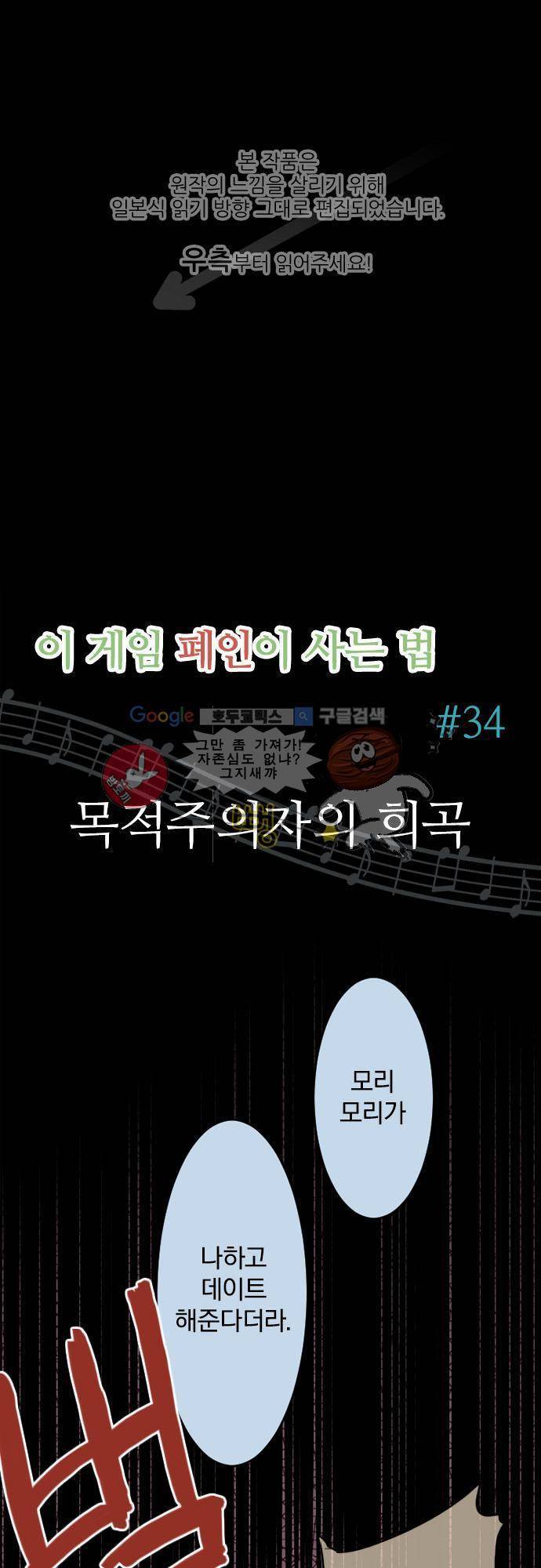 이 게임 폐인이 사는 법 34화 - 목적주의자의 희곡 1