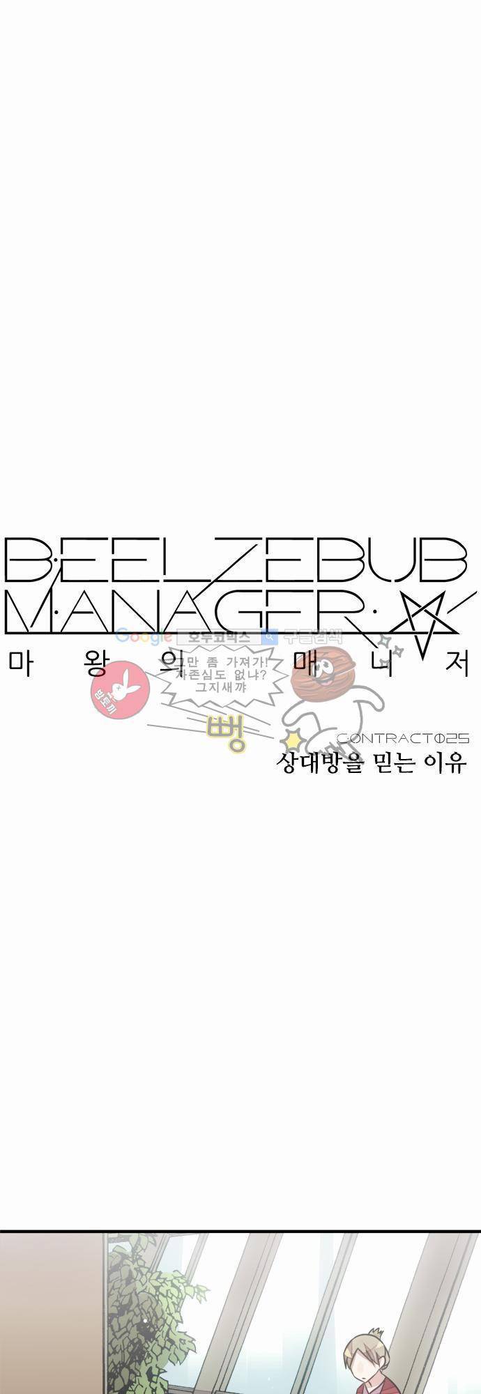 마왕의 매니저 25화 - 상대방을 믿는 이유 8
