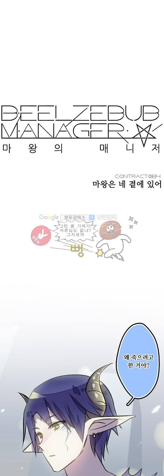 마왕의 매니저 84화 - 마왕은 네 곁에 있어 4