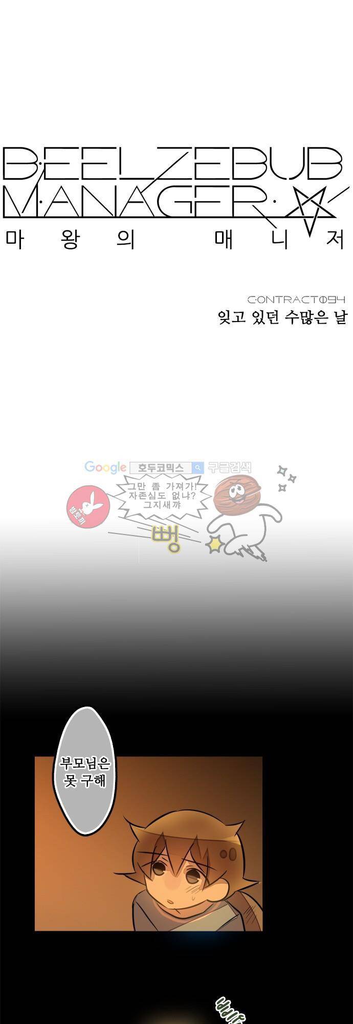 마왕의 매니저 94화 - 잊고 있던 수많은 날 5