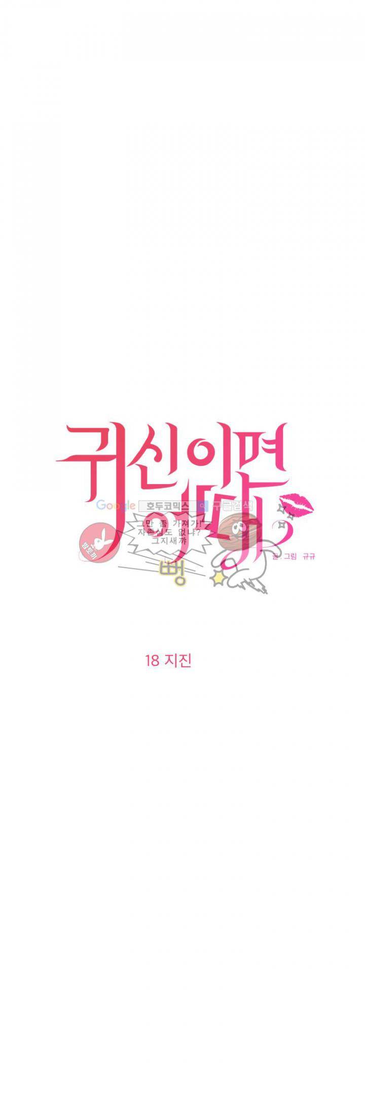 귀신이면 어때 18화 - 지진 3
