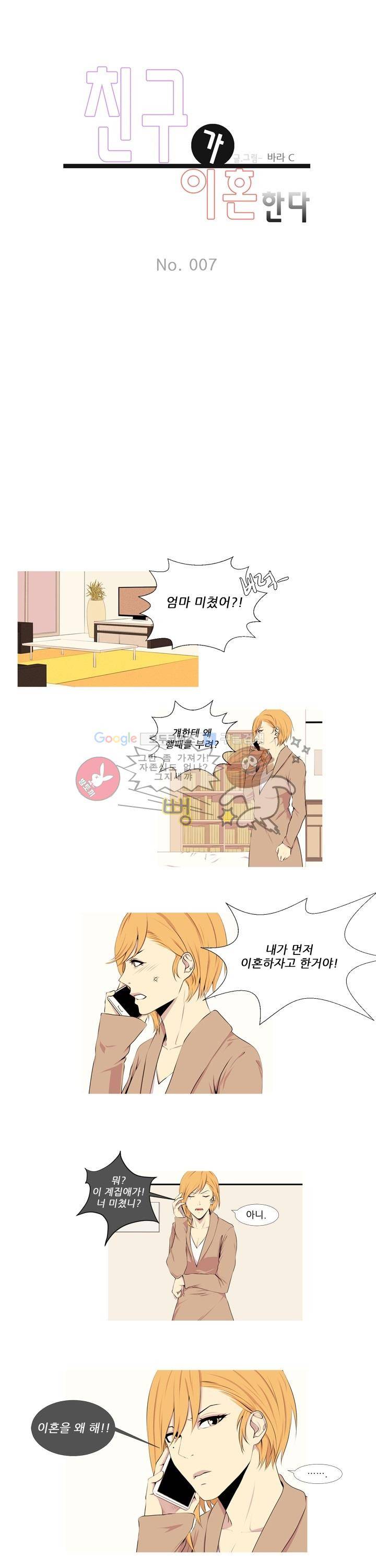친구가 이혼한다 7화 - 나 만큼 너도 지겨울까 1