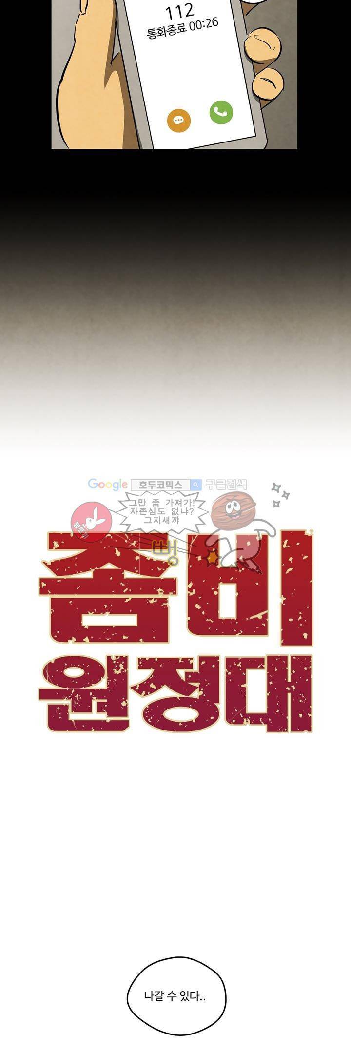 좀비원정대 2화 6