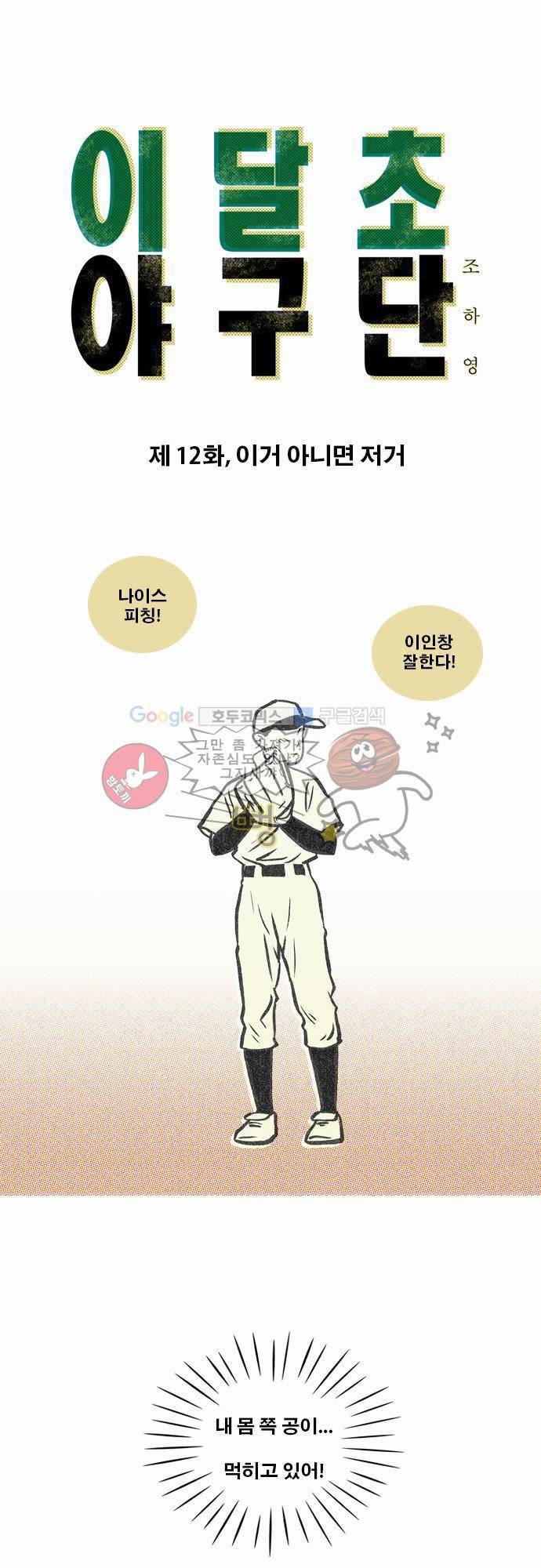 이달초야구단 12화 - 이거 아니면 저거 1