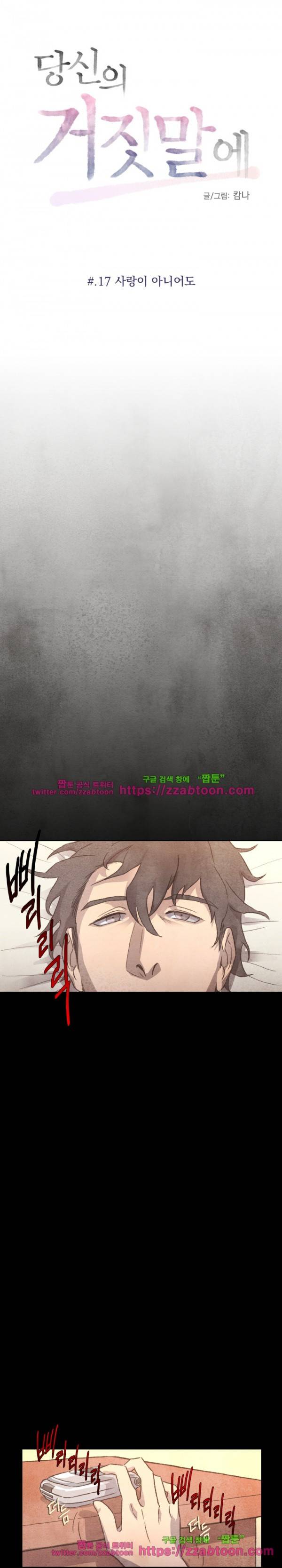 당신의 거짓말에 17화 1