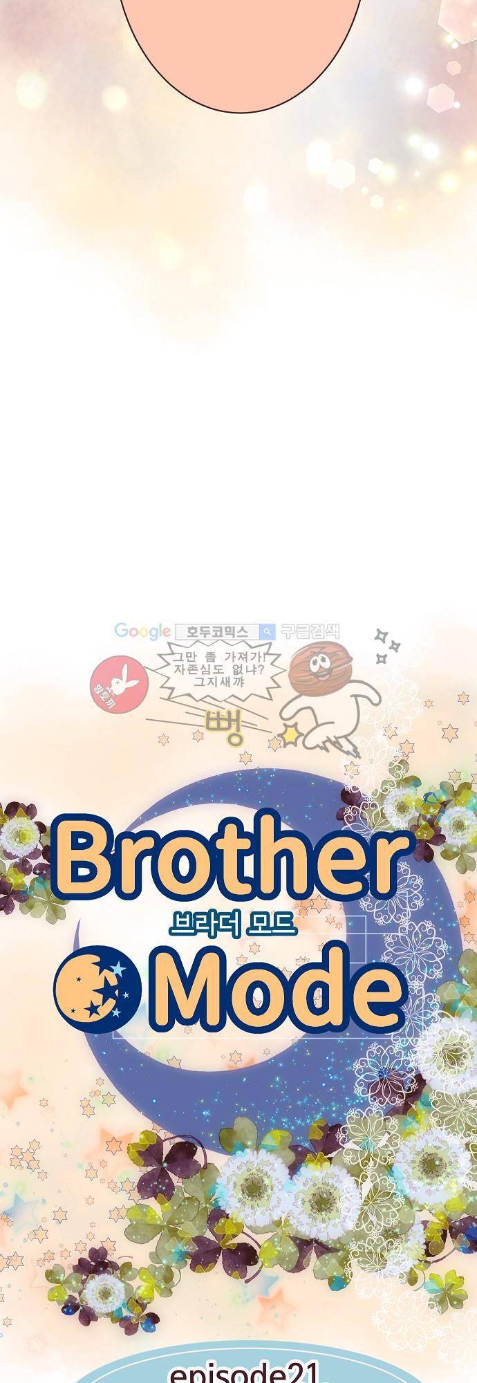 브라더 모드 21화 - 달밤의 속삭임 (2) 3