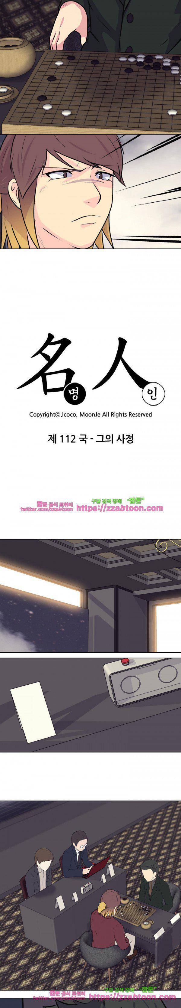명인 112화 - 그의 사정 2