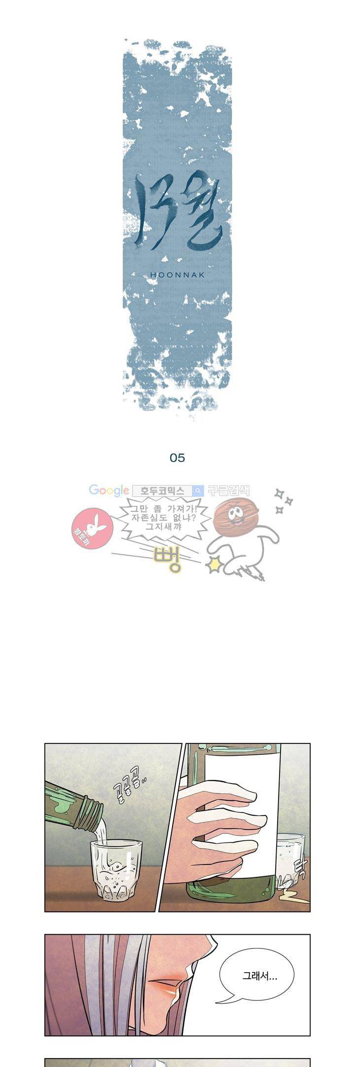 13월 5화 1