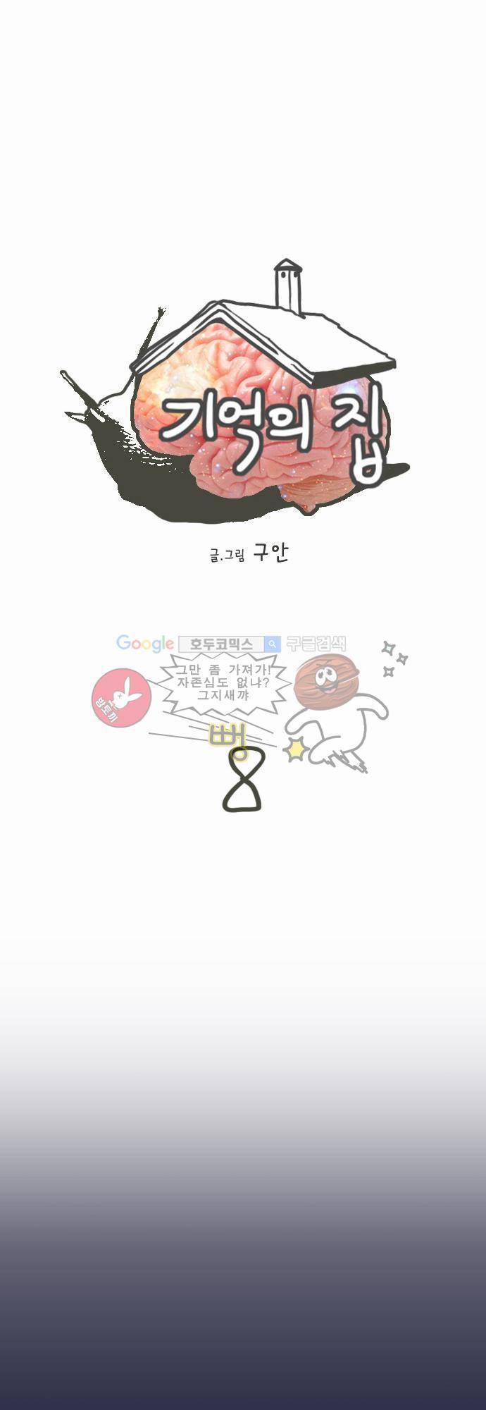 기억의 집 8화 1