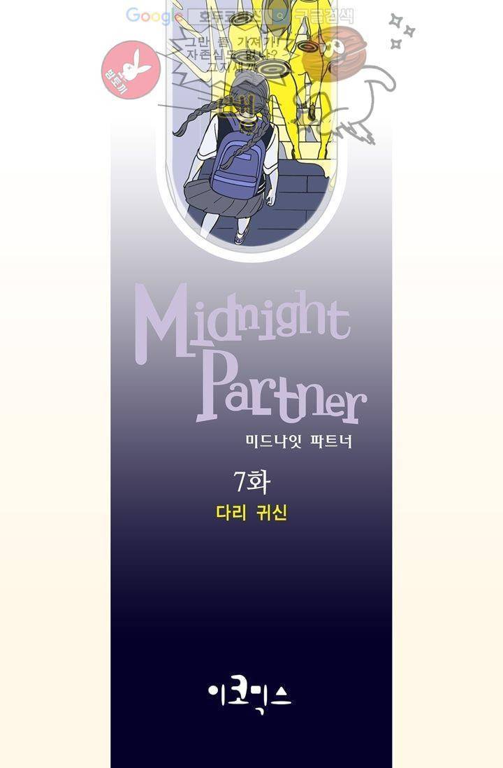 미드나잇 파트너 7화 2