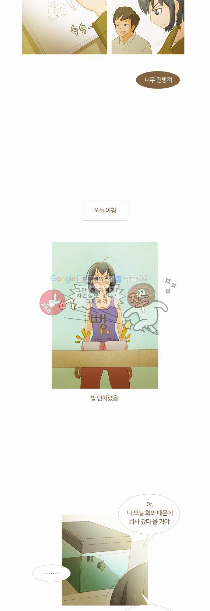 우렁이라도 좋아 8화 - 알콩달콩 맛 2
