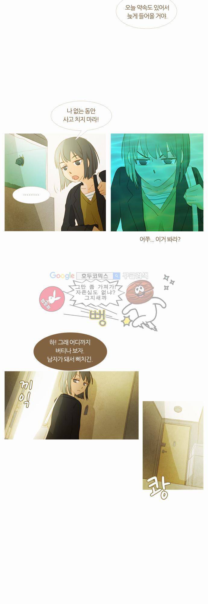 우렁이라도 좋아 8화 - 알콩달콩 맛 3