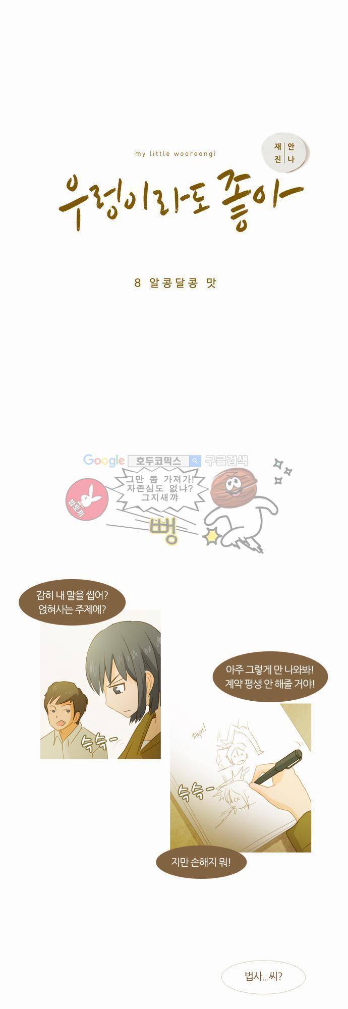 우렁이라도 좋아 8화 - 알콩달콩 맛 4