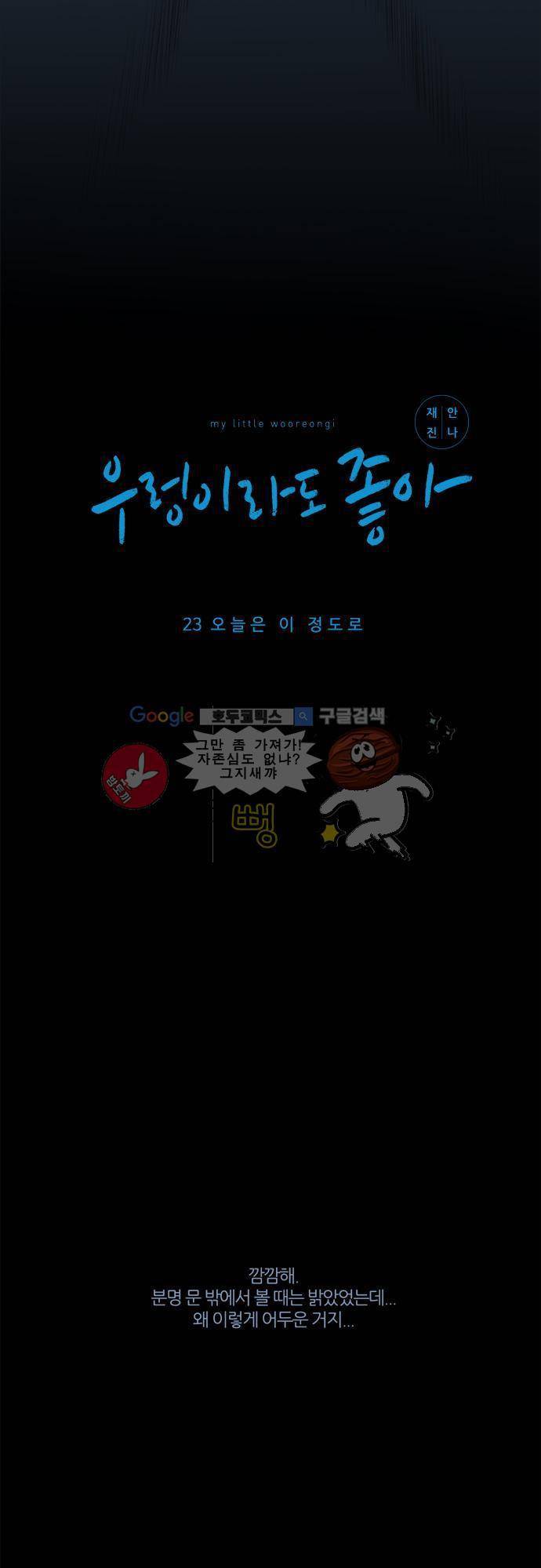 우렁이라도 좋아 23화 - 오늘은 이 정도로 2