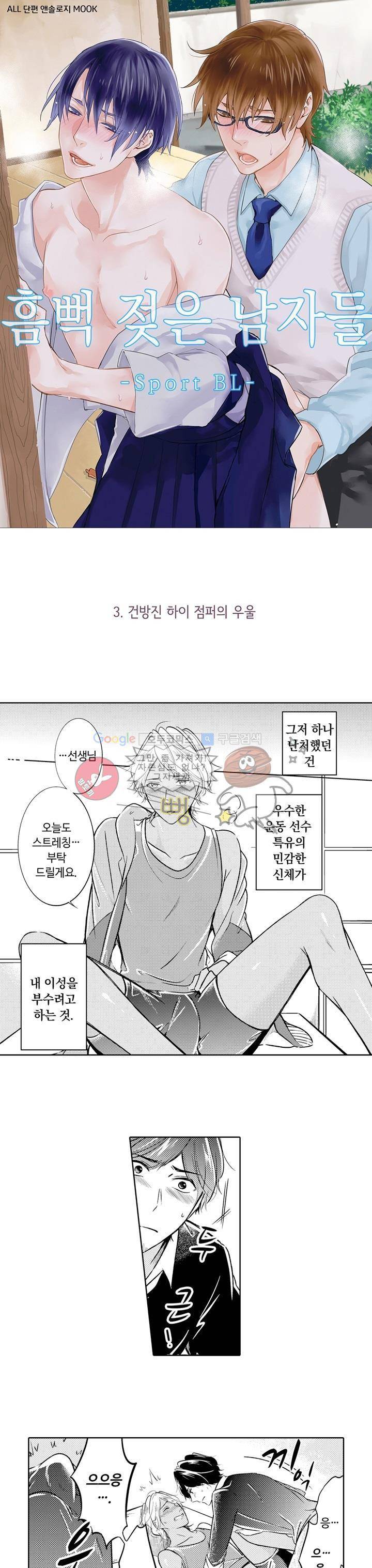 흠뻑 젖은 남자들 Sport BL 3화 1