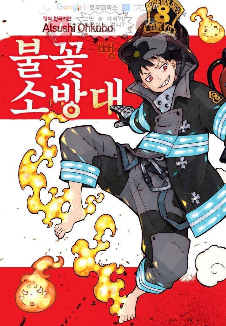 불꽃 소방대 4화 1
