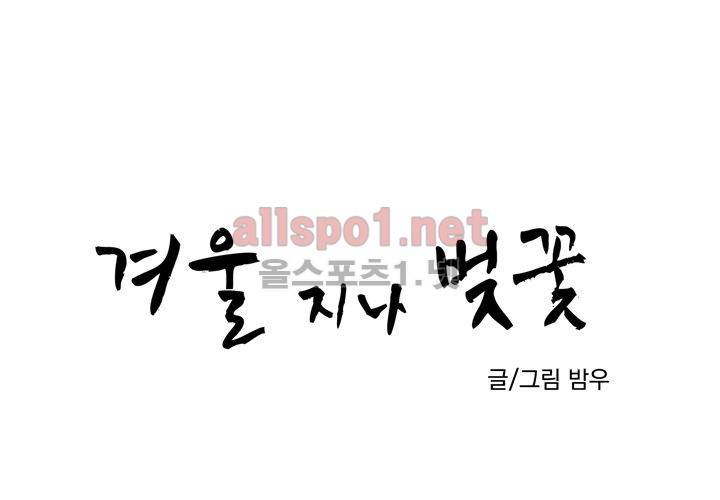 겨울 지나 벚꽃 36화 (시즌2) 18
