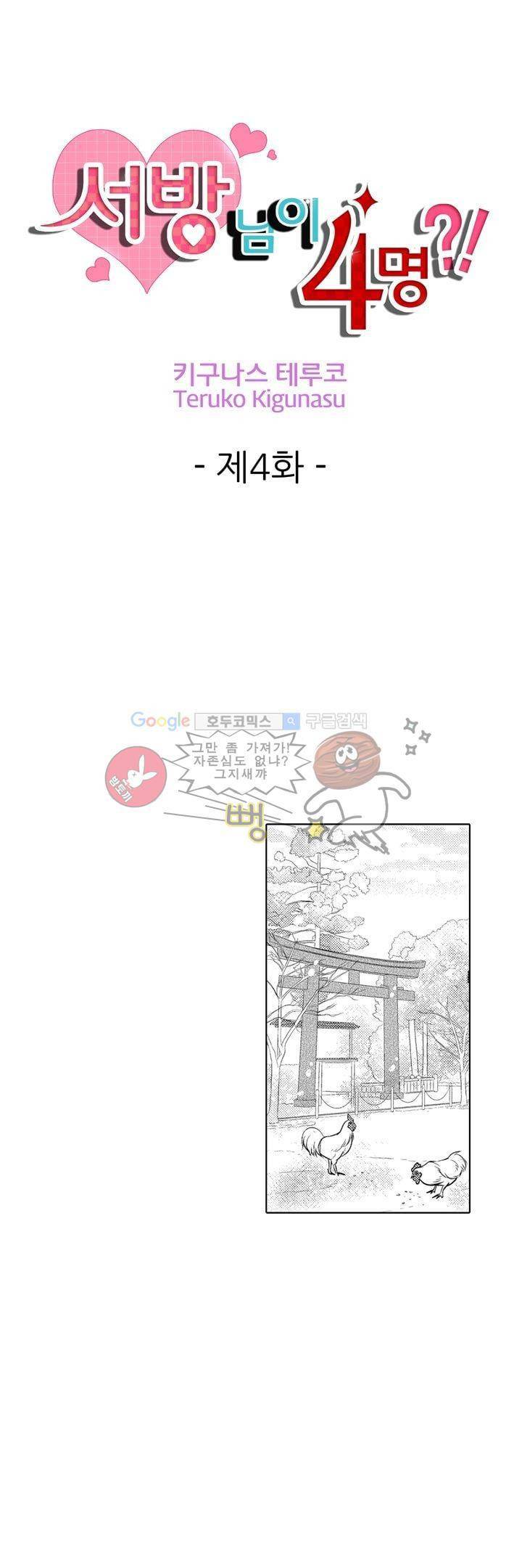 서방님이 4명?! 4화 1