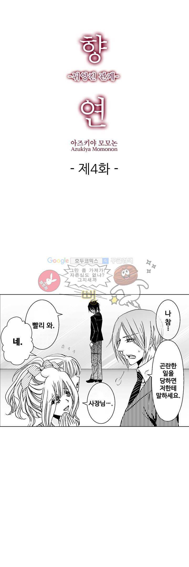향연:뒤엉킨 관계 4화 1