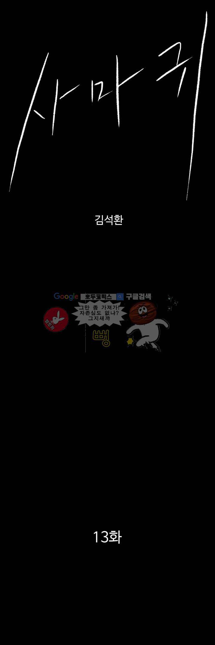사마귀 13화 1