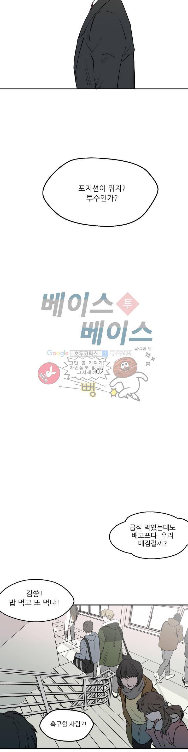 베이스 투 베이스 2화 8